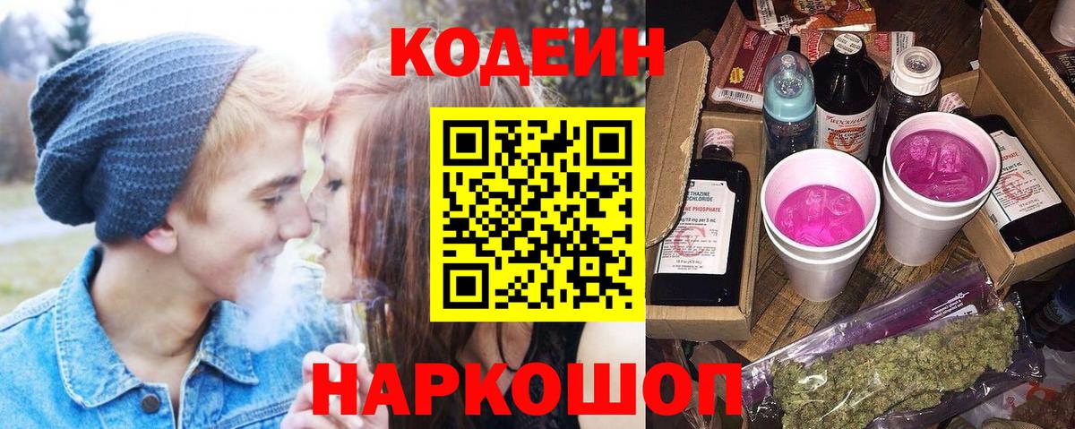 Лениногорск  Кодеиновый сироп Lean Purple Drank  Codein Purple Drank  Вход с VPN 
